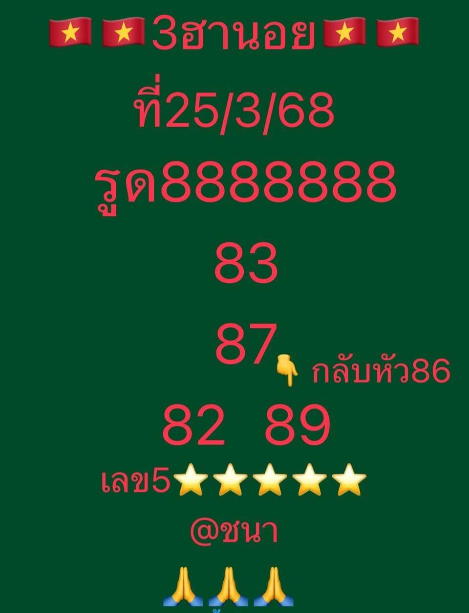 หวยฮานอย 25-3-68 ชุด5