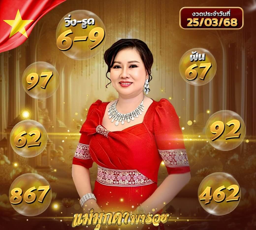 หวยฮานอย 25-3-68 ชุด7