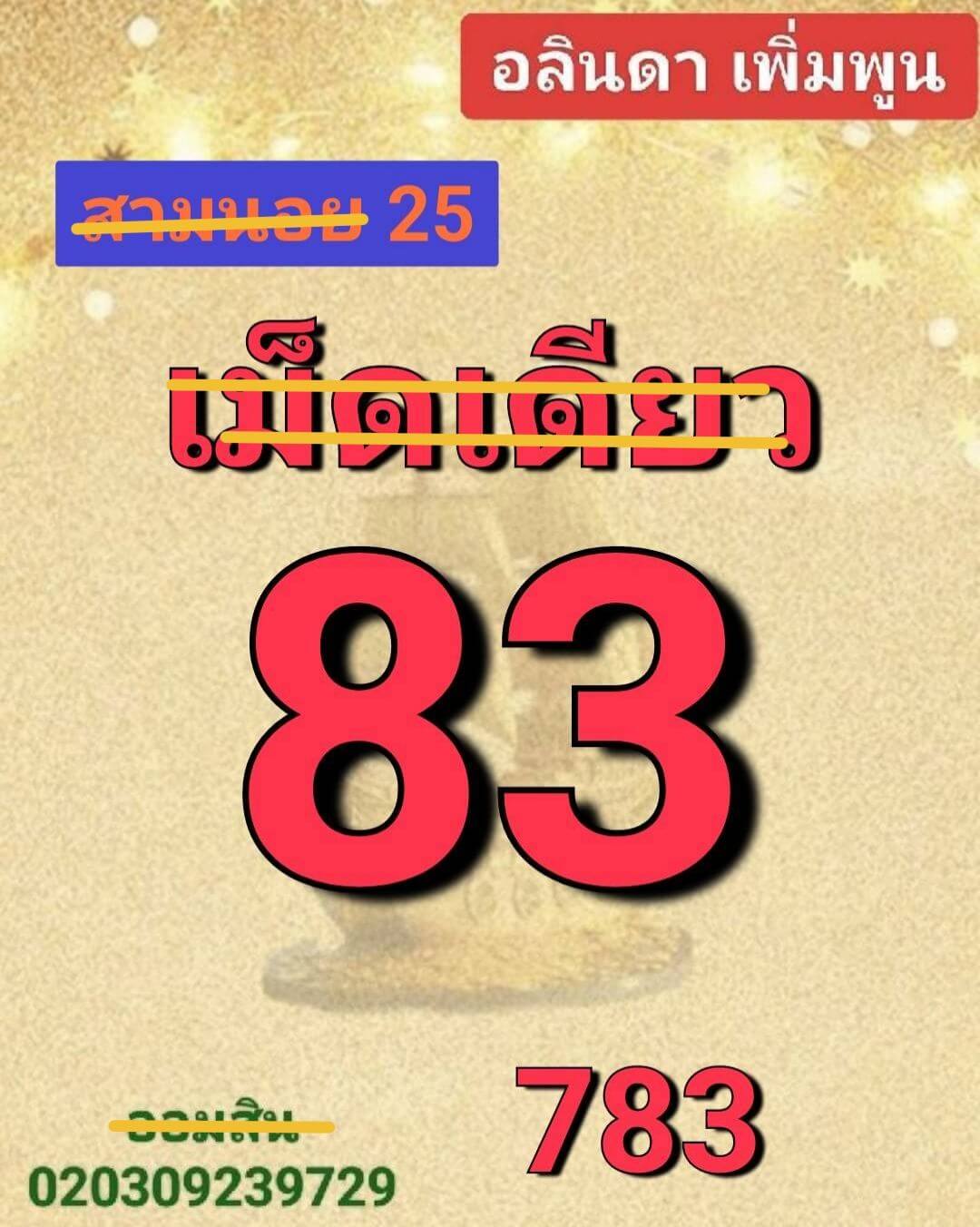 หวยฮานอย 25-3-68 ชุด8