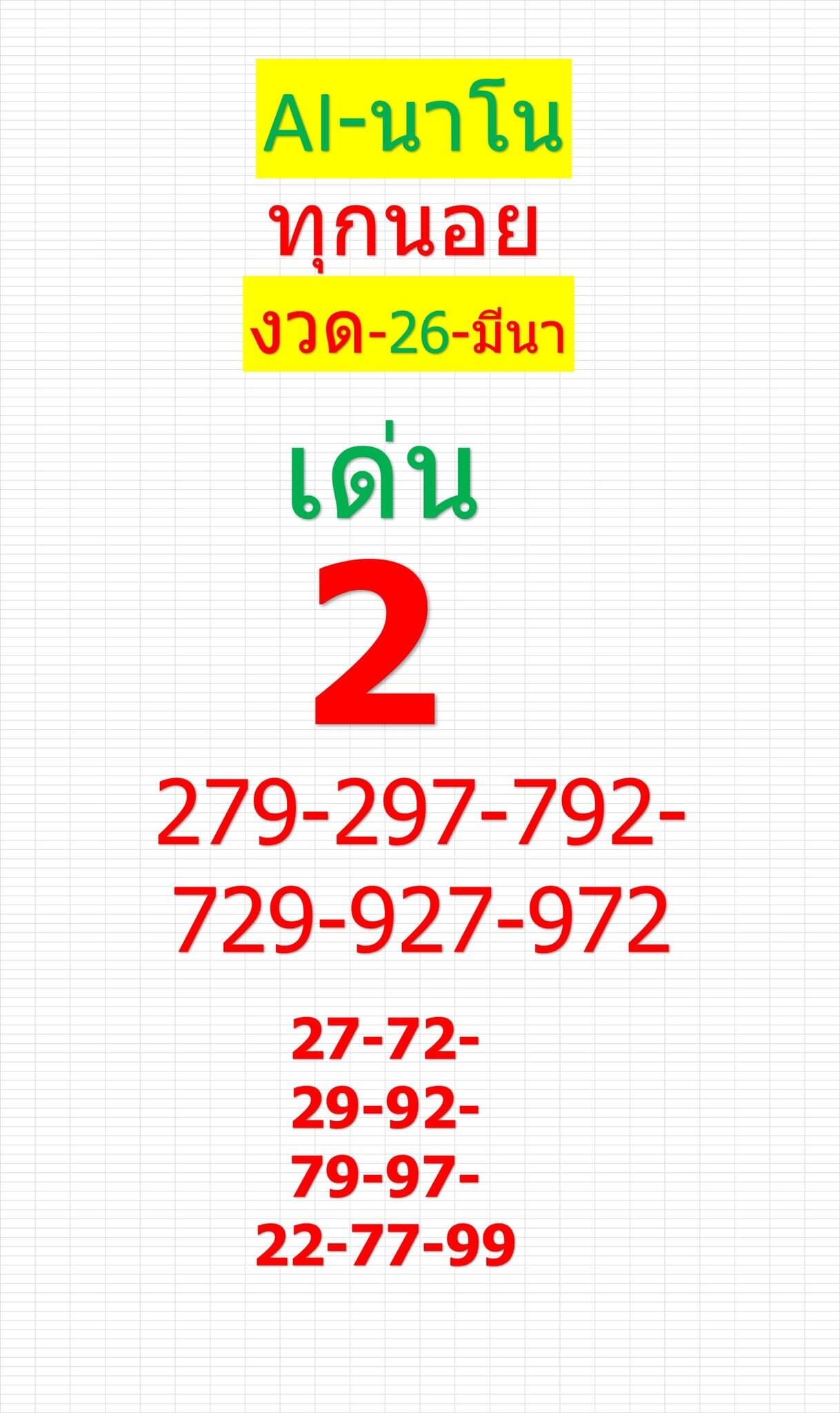 หวยฮานอย 26-3-68 ชุด2
