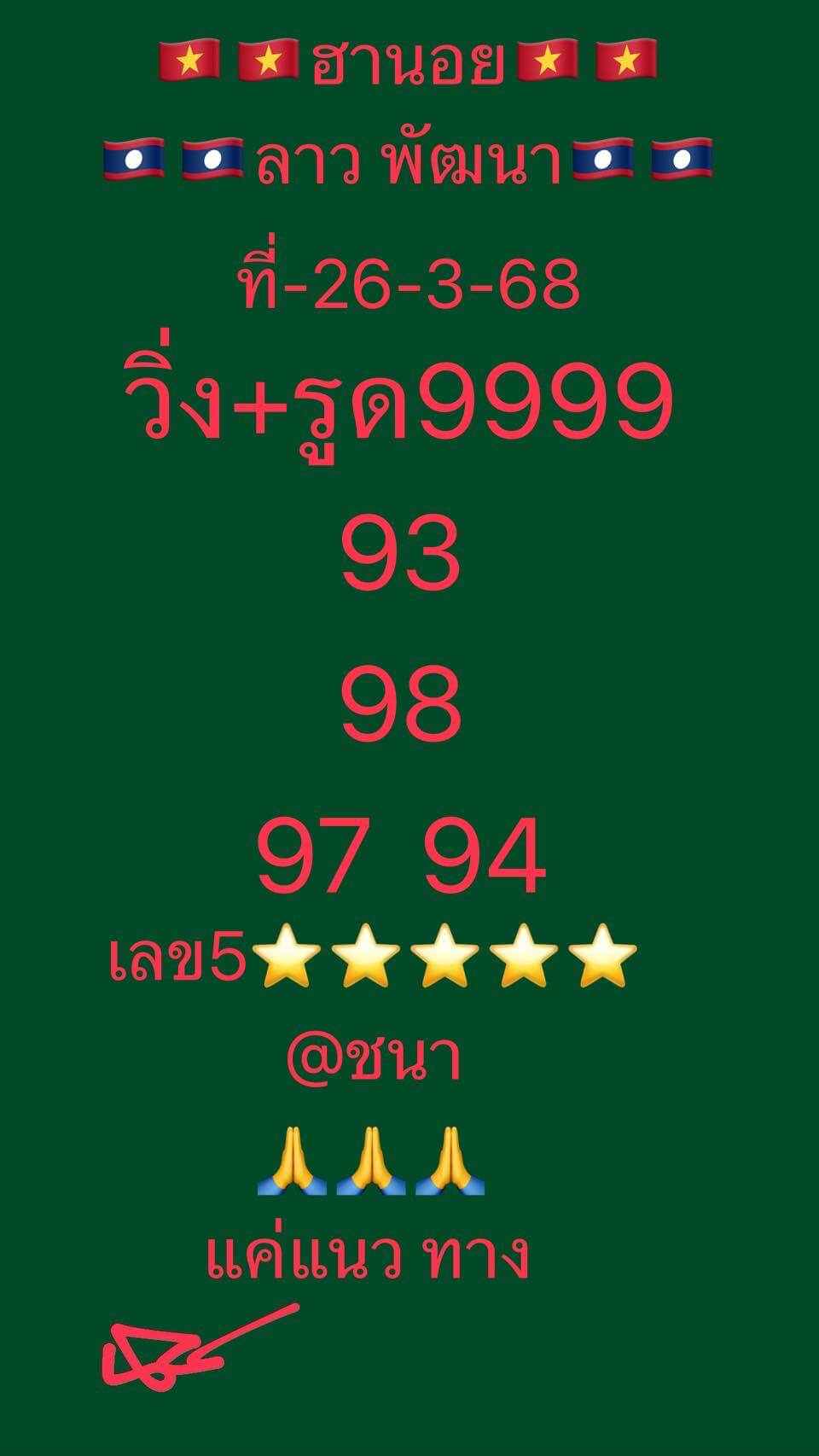 หวยฮานอย 26-3-68 ชุด3
