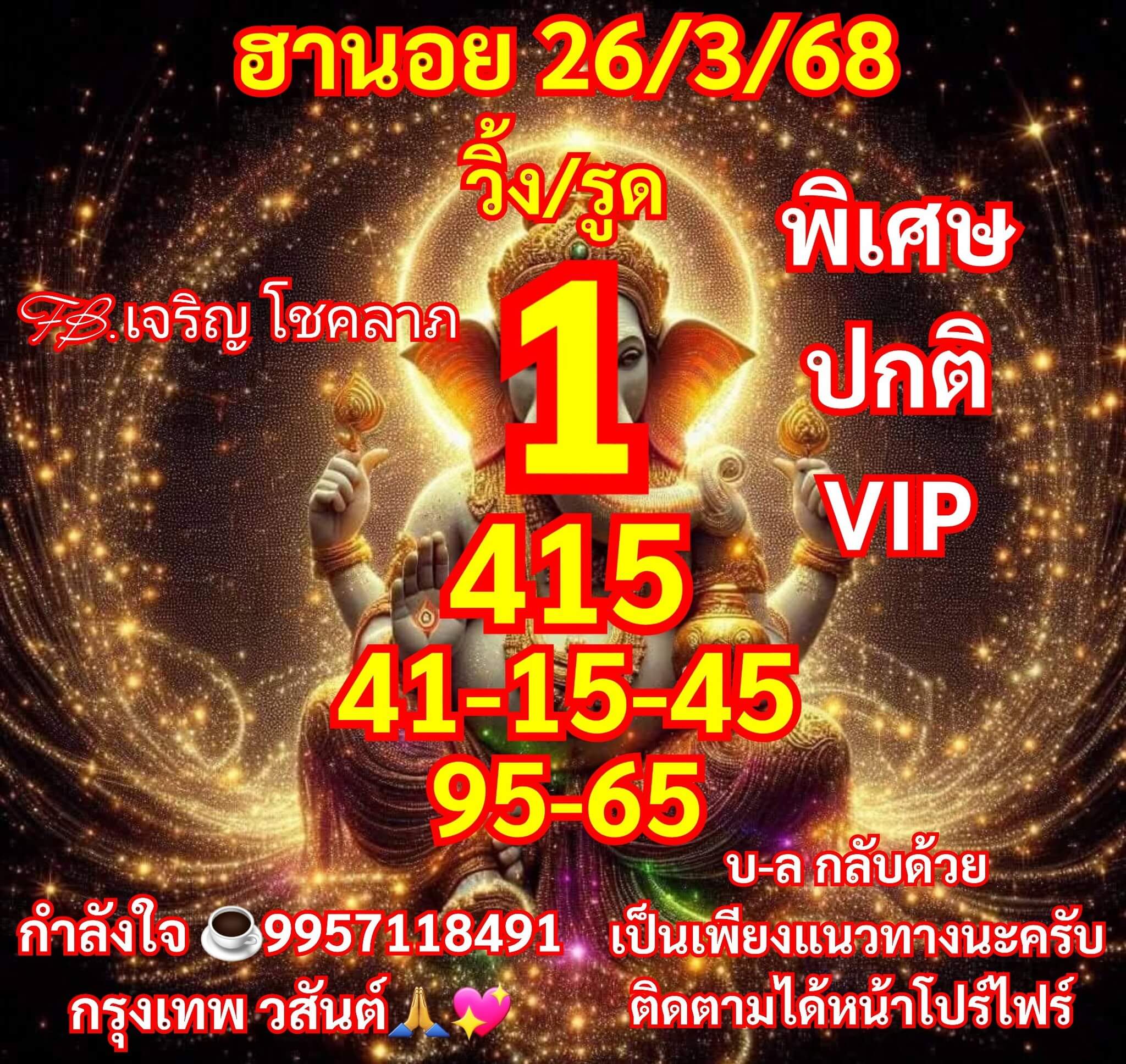หวยฮานอย 26-3-68 ชุด4