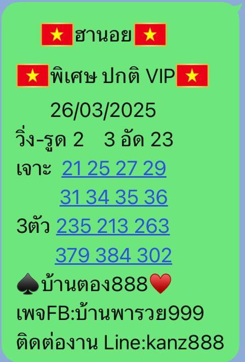 หวยฮานอย 26-3-68 ชุด5