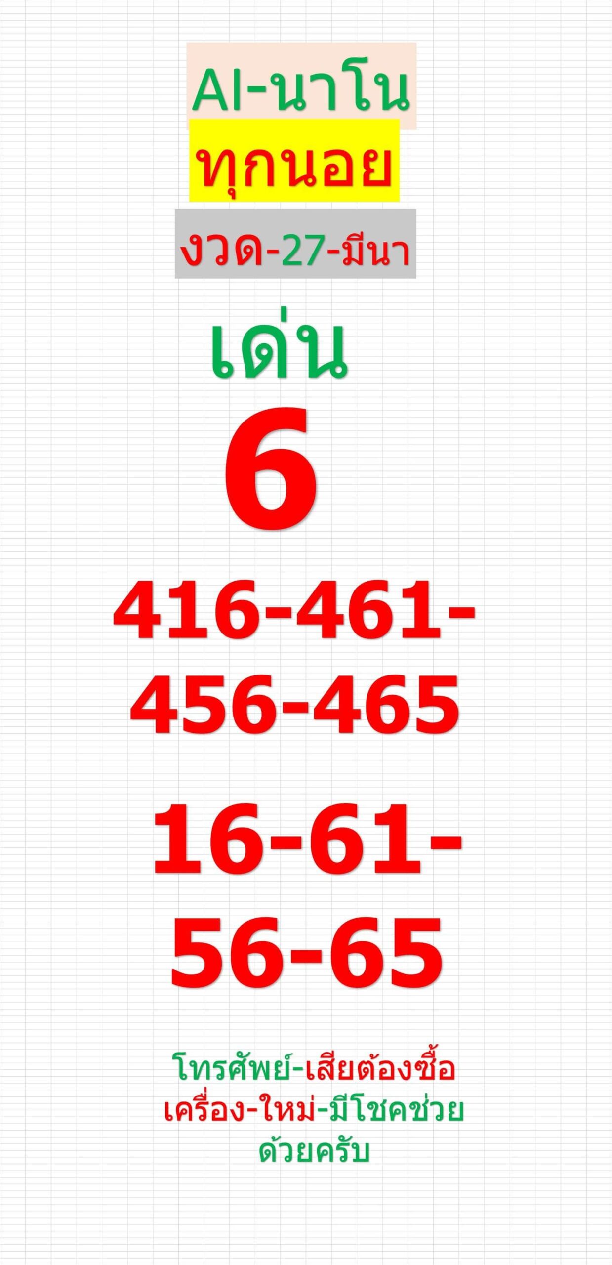 หวยฮานอย 27-3-68 ชุด5