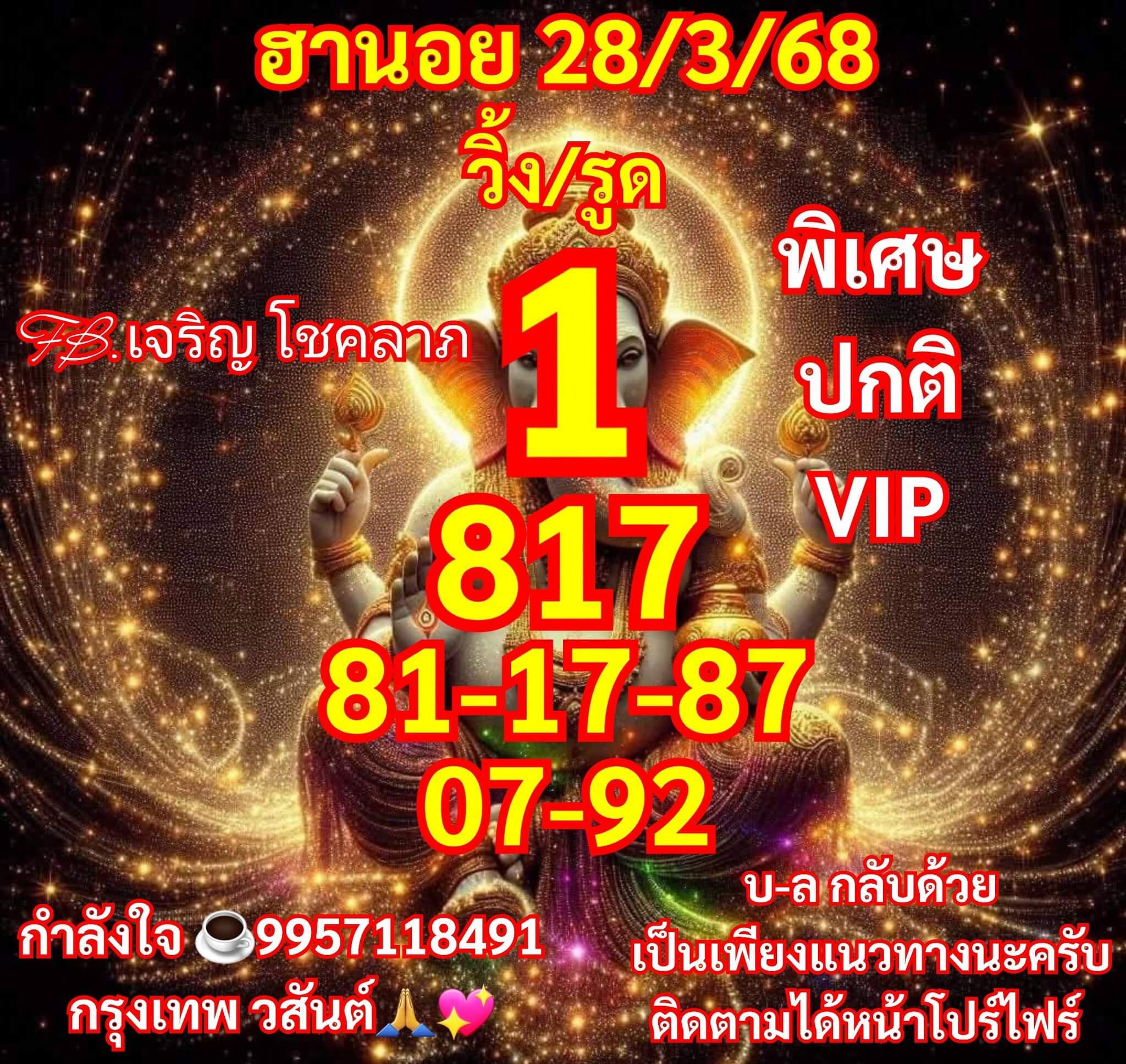 หวยฮานอย 28-3-68 ชุด1