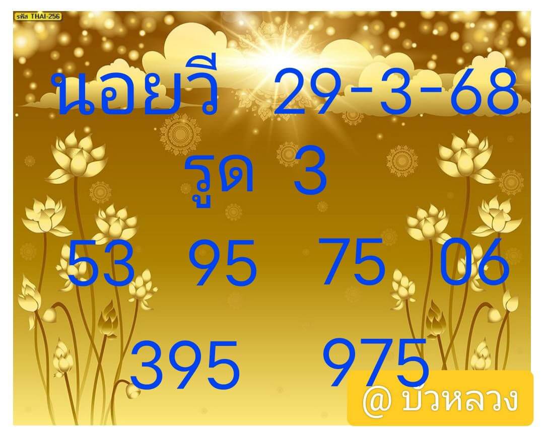 หวยฮานอย 29-3-68 ชุด2