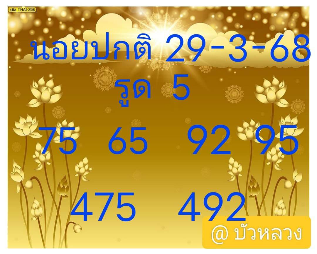 หวยฮานอย 29-3-68 ชุด3