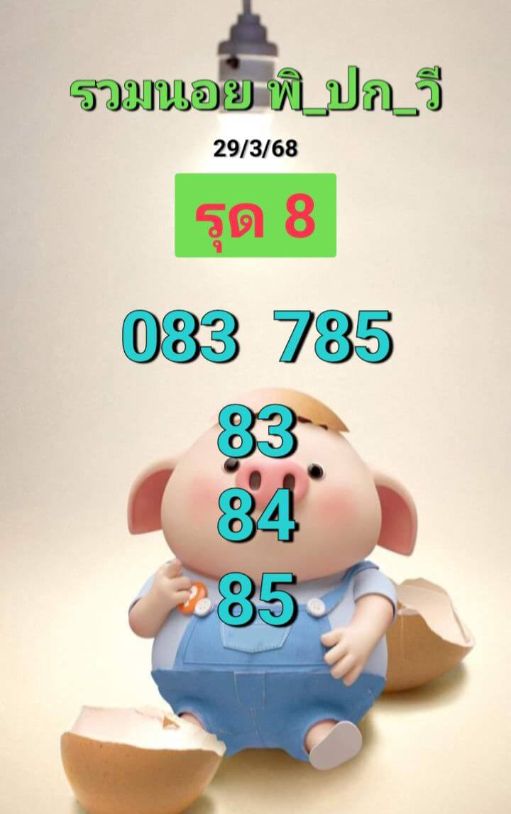 หวยฮานอย 29-3-68 ชุด8