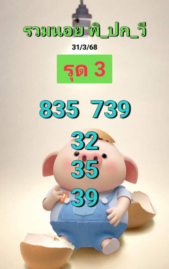 หวยฮานอย 31-3-68 ชุด7