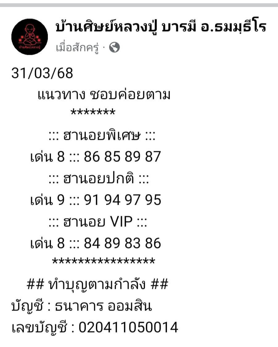 หวยฮานอย 31-3-68 ชุด8