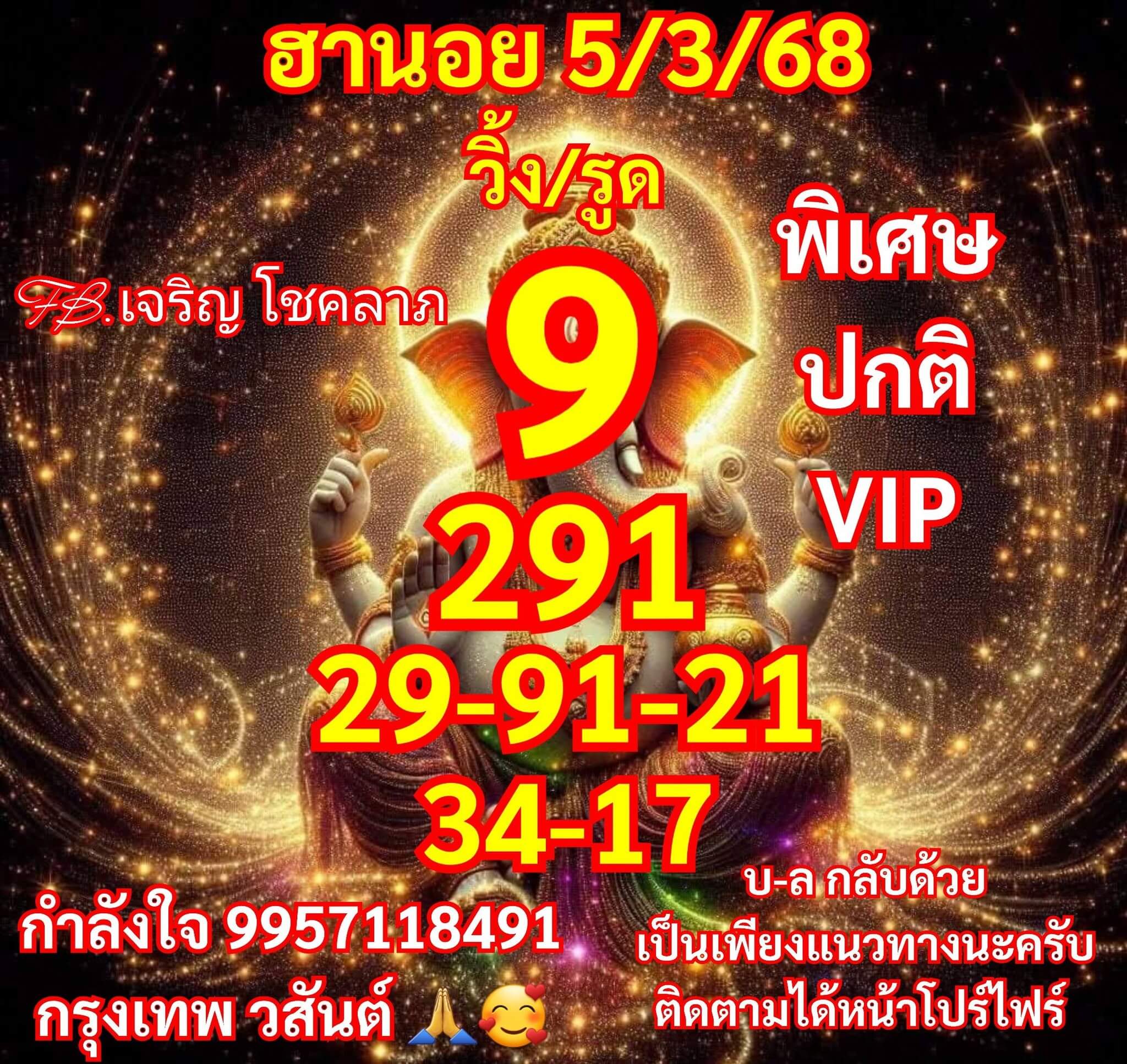 หวยฮานอย 5-3-68 ชุด3