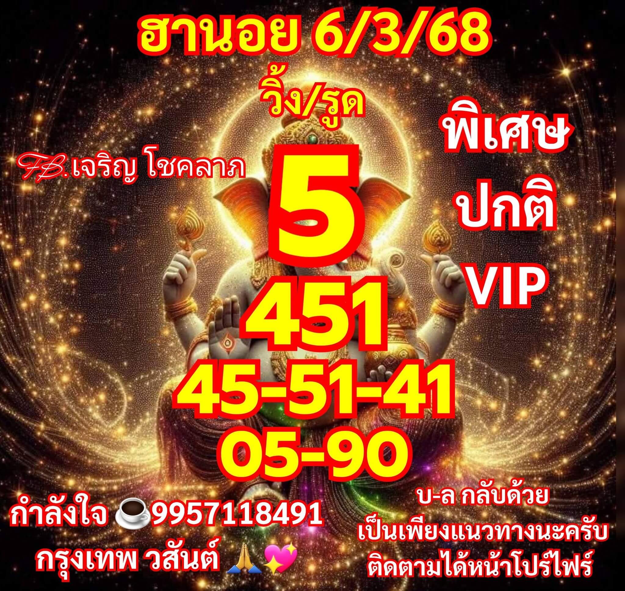 หวยฮานอย 6-3-68 ชุด5