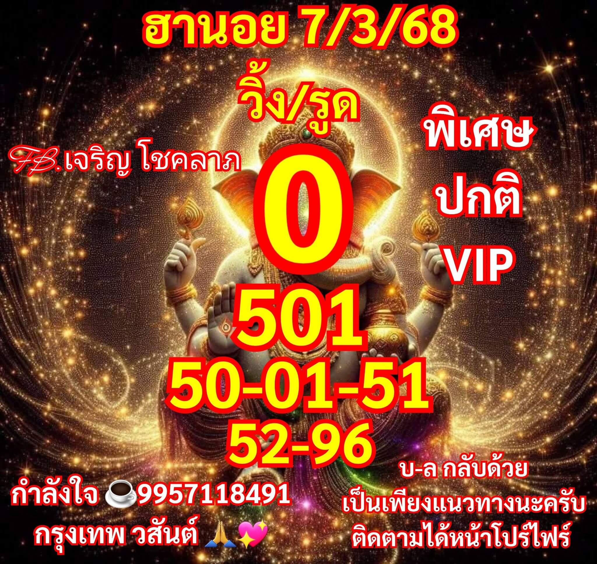 หวยฮานอย 7-3-68 ชุด2