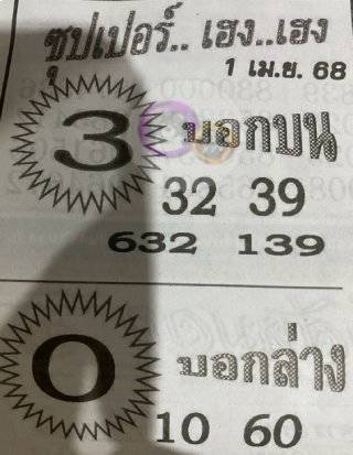 เลขเด็ดซุปเปอร์เฮงๆ 1-4-68