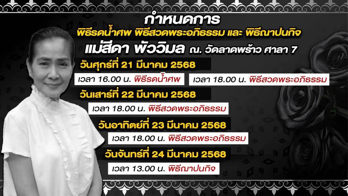 เลขเด็ดแม่สีดา 1-4-68