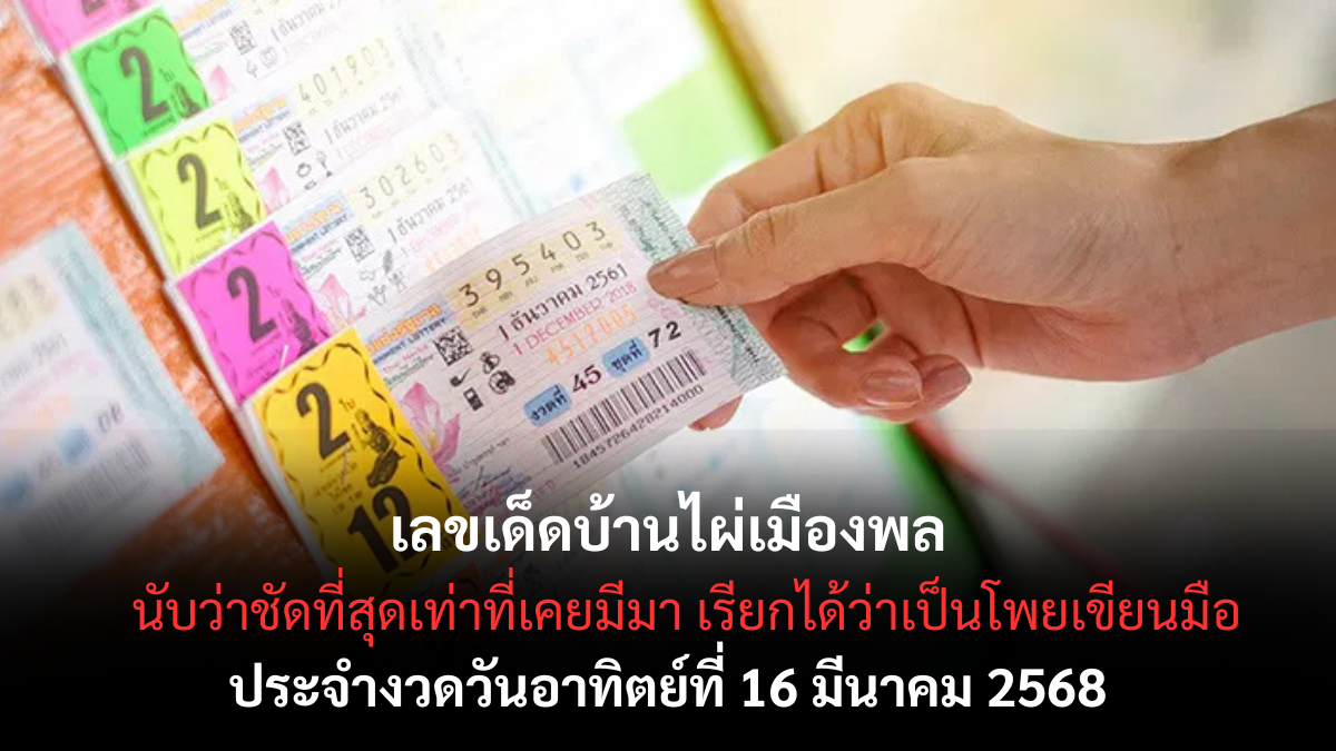 เลขเด็ดบ้านไผ่เมืองพล