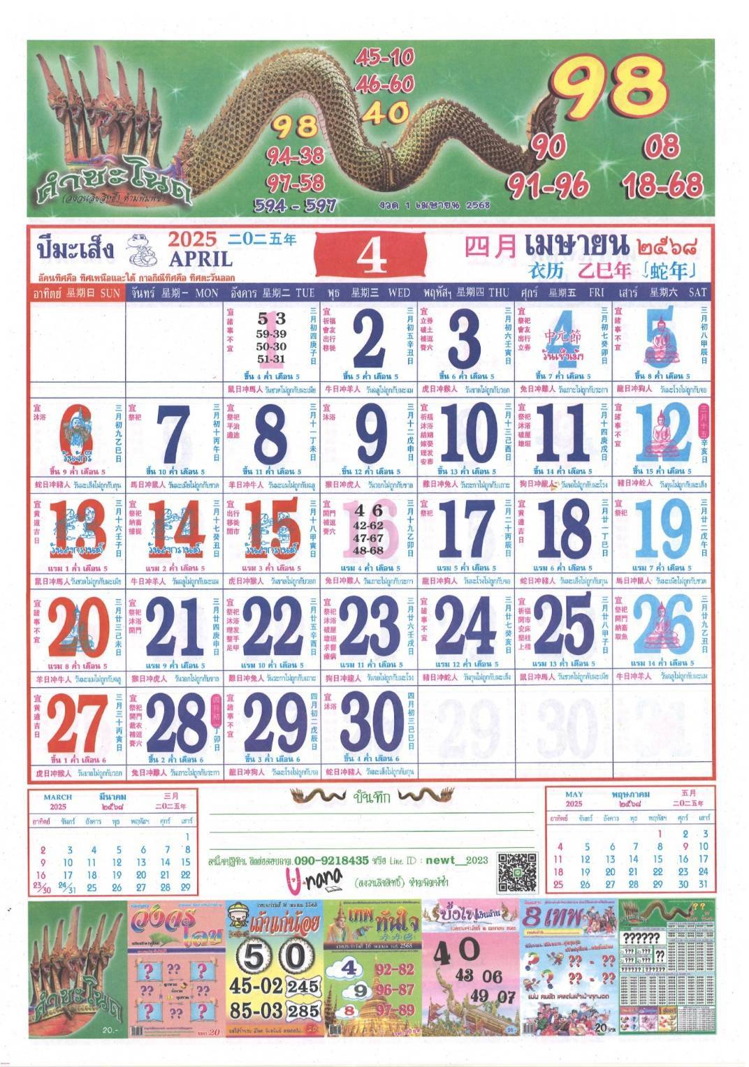 เลขเด็ดปกปฎิทินคำชะโนด 1-4-68