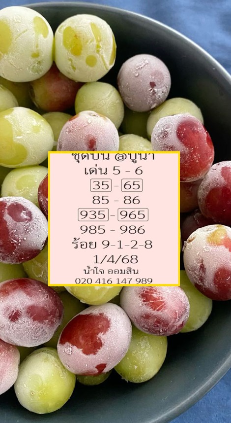 หวยปูนา 1/4/68