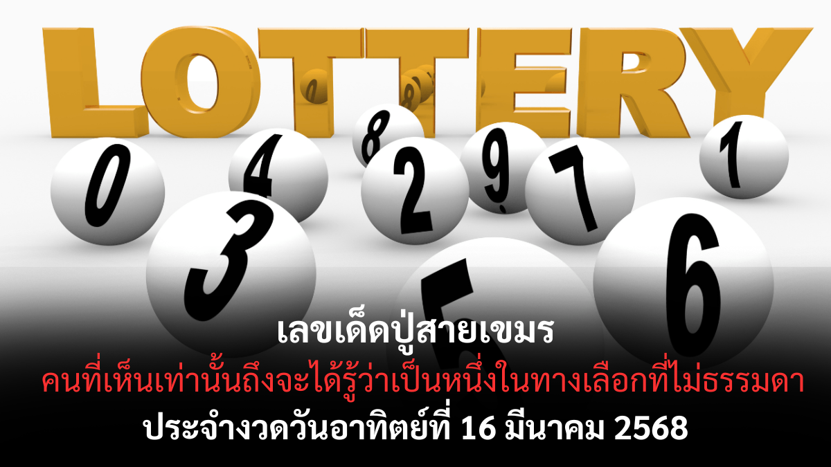 เลขเด็ดปู่สายเขมร