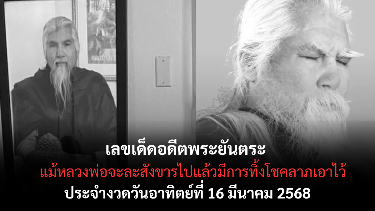 เลขเด็ดอดีตพระยันตระ