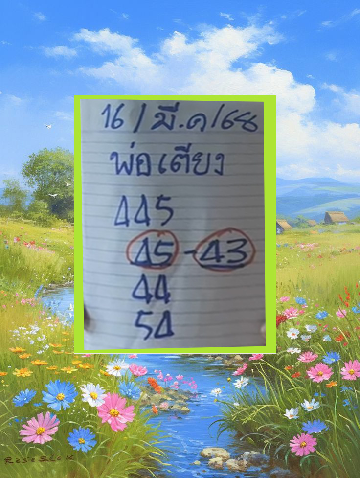 เลขเด็ดพ่อเตียง