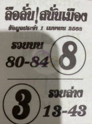 เลขเด็ดลือลั่นสนั่นเมือง 1-4-68