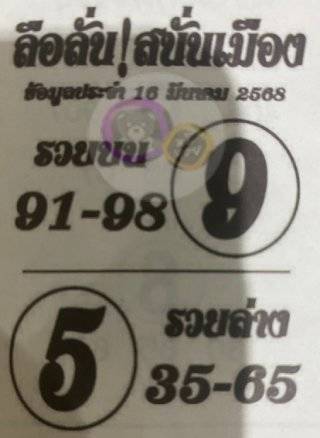 เลขเด็ดลือลั่นสนั่นเมือง