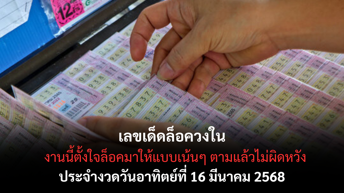 เลขเด็ดล็อควงใน