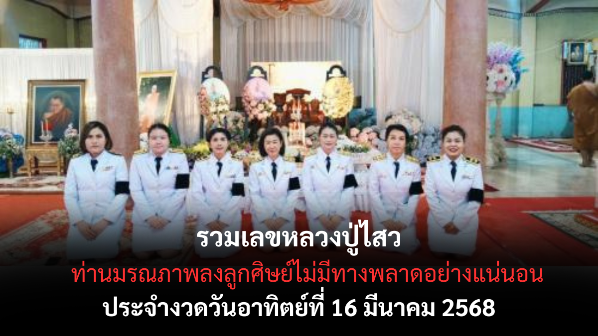 เลขเด็ดหลวงปู่ไสว