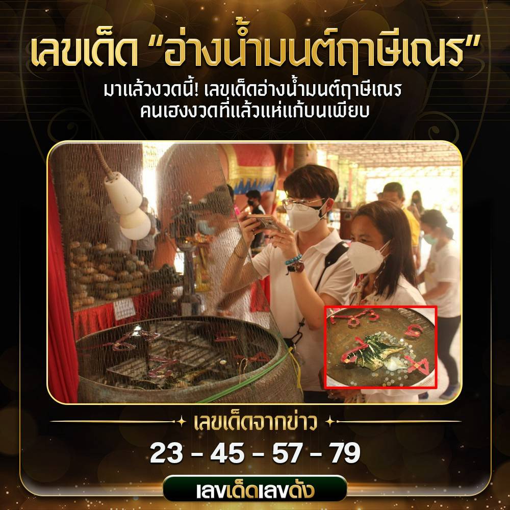 เลขเด็ดอ่างน้ำมนต์ฤาษีเณร 1-4-68