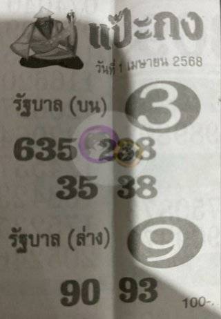 หวยแป๊ะกง 1/4/68