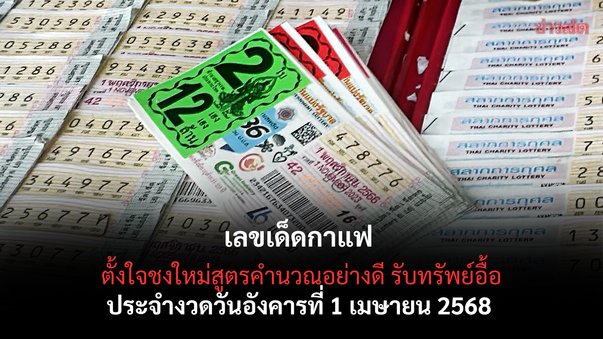 เลขเด็ดกาแฟ 1-4-68
