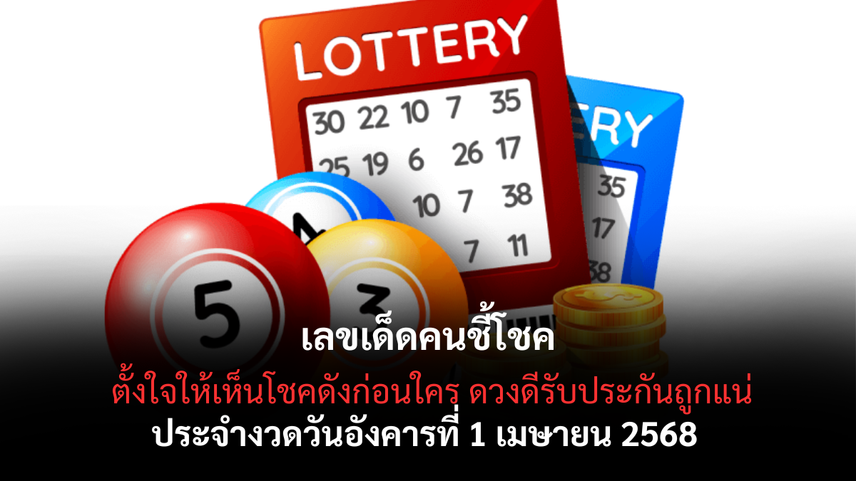 หวยคนชี้โชค 1/4/68-1