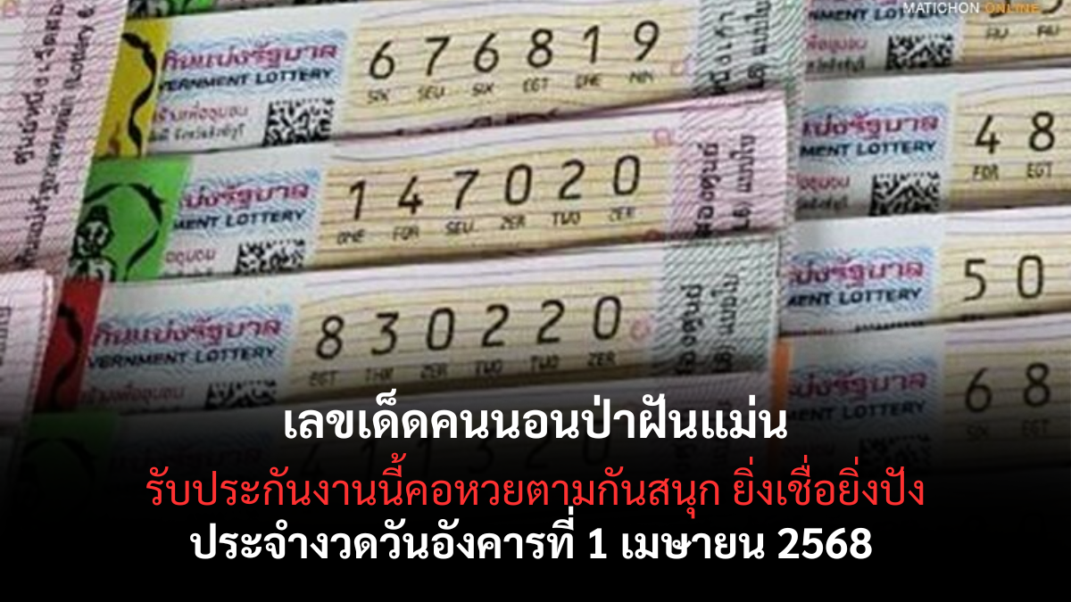 เลขเด็ดคนนอนป่าฝันแม่น 1-4-68-1
