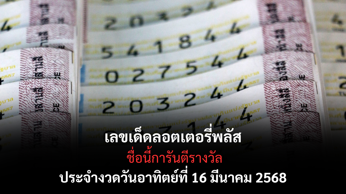 เลดเด็ดลอตเตอรี่พลัส 16-3-68