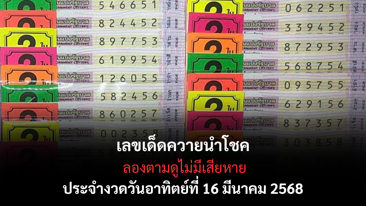 เลขเด็ดควายนำโชค 16-3-68