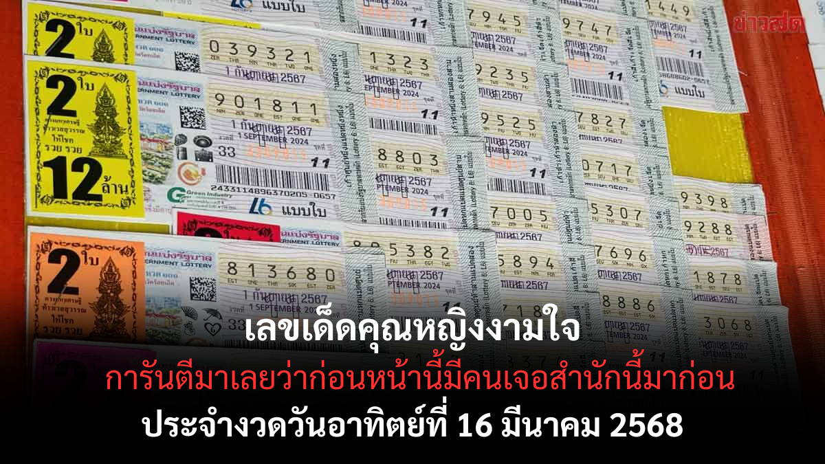 เลขเด็ดคุณหญิงงามใจ