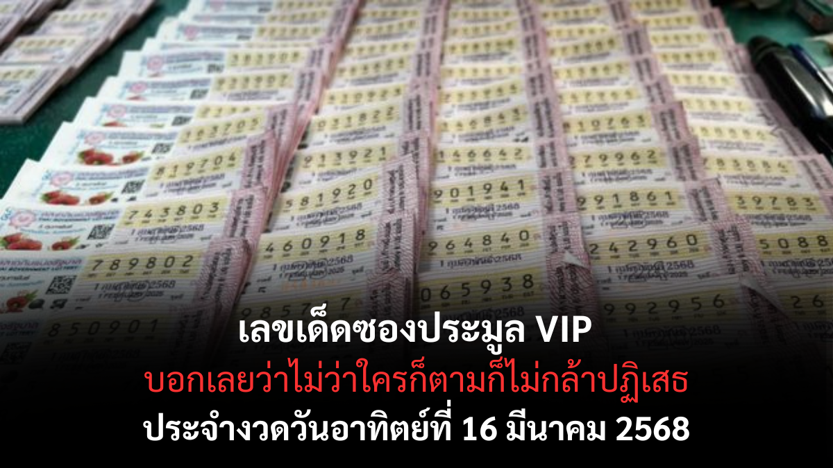 เลขเด็ดซองประมูล VIP