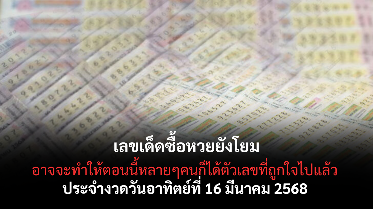 เลขเด็ดซื้อหวยยังโยม