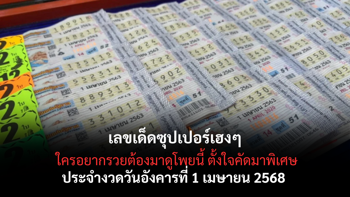 เลขเด็ดซุปเปอร์เฮงๆ1-4-68