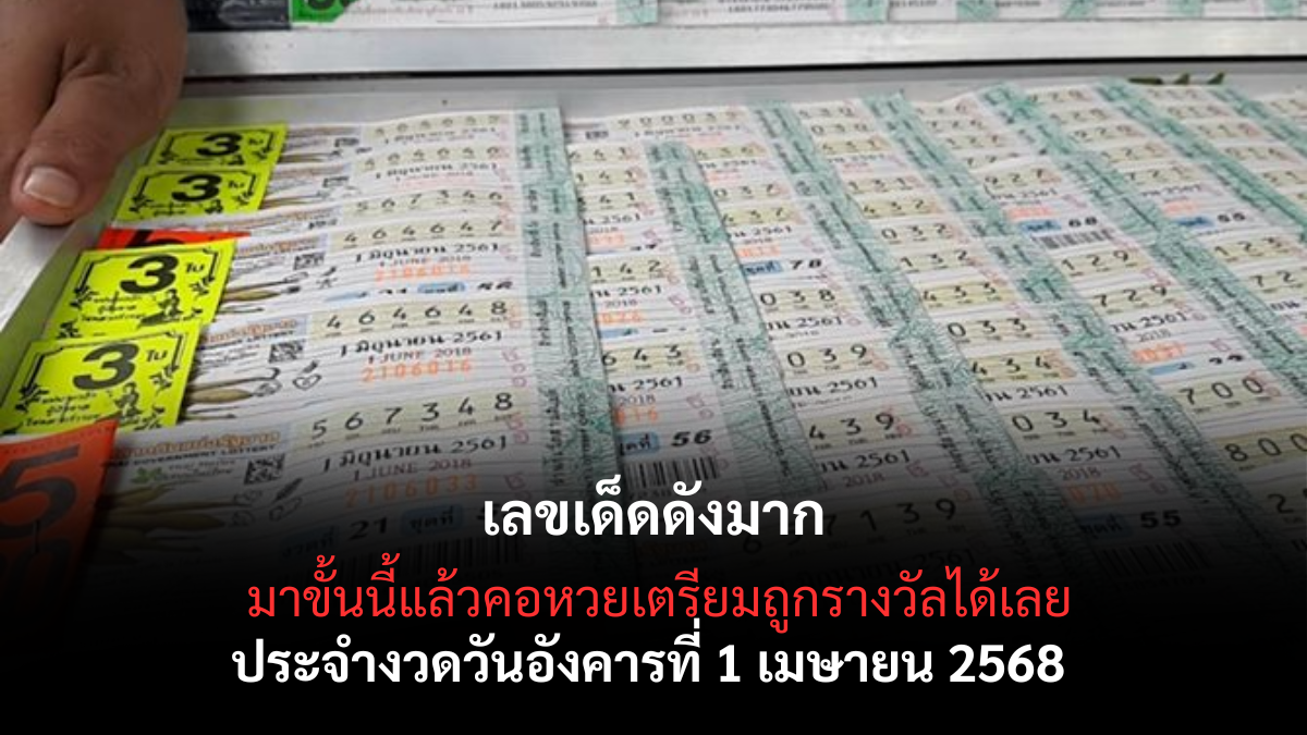 เลขเด็ดดังมาก 1-4-68
