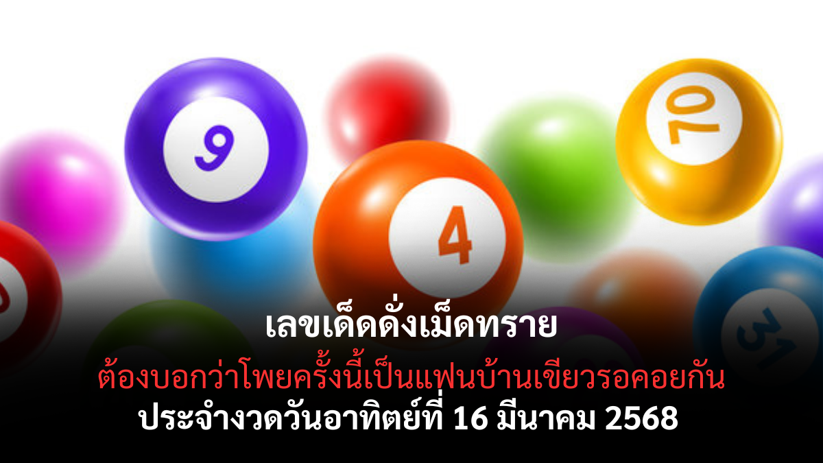 เลขเด็ดดั่งเม็ดทราย