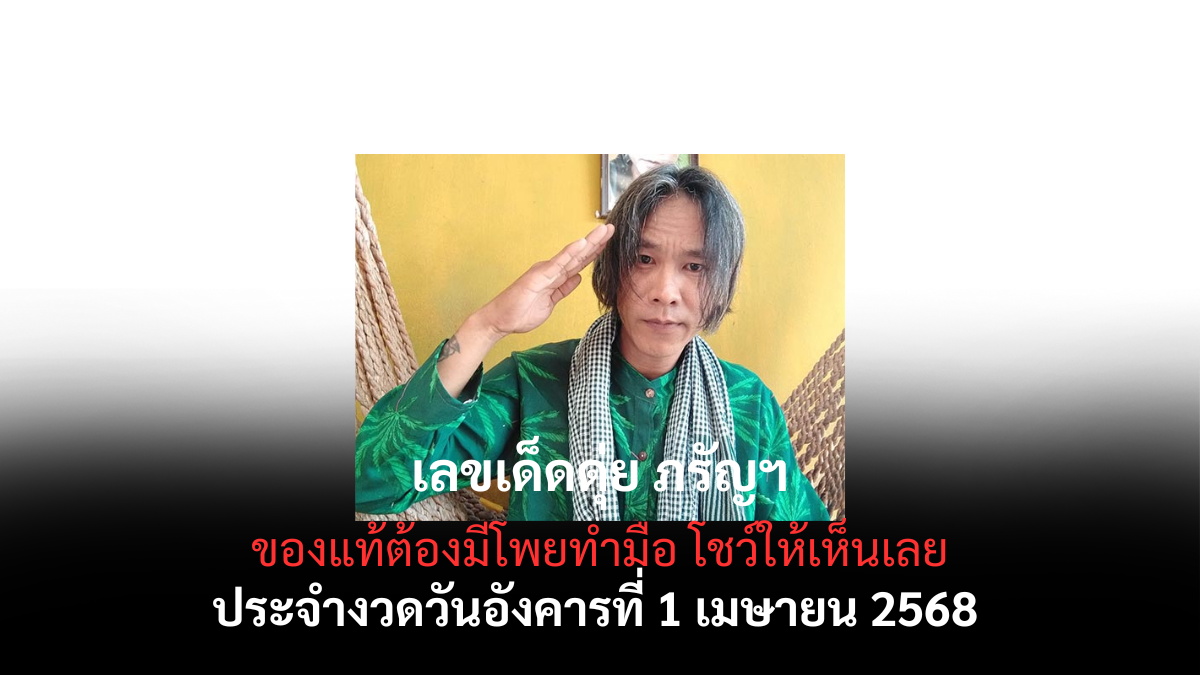 เลขเด็ดดุ่ย ภรัญฯ 1 4 68-1