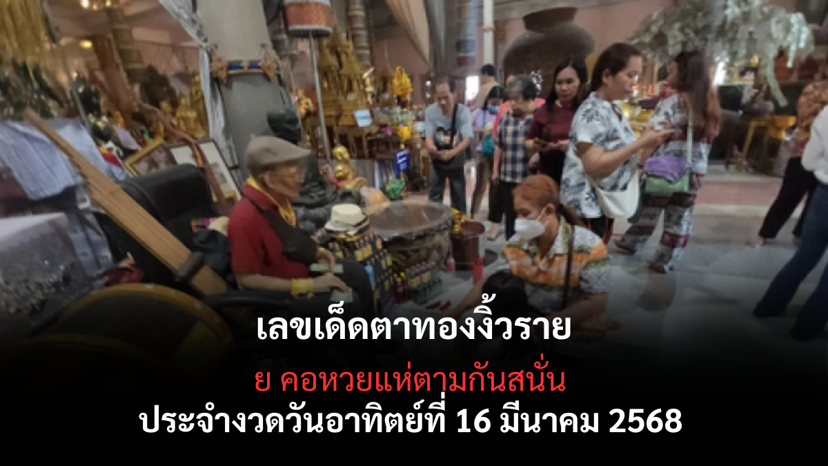 เลขเด็ดตาทองงิ้วราย