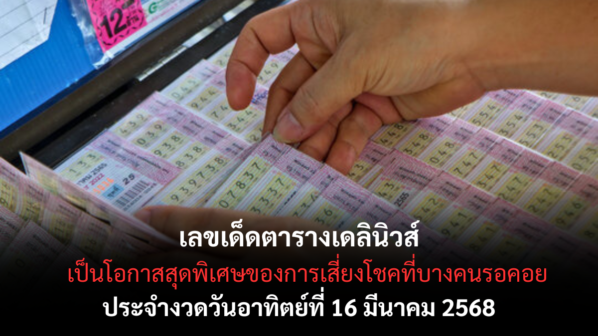 เลขเด็ดตารางเดลินิวส์