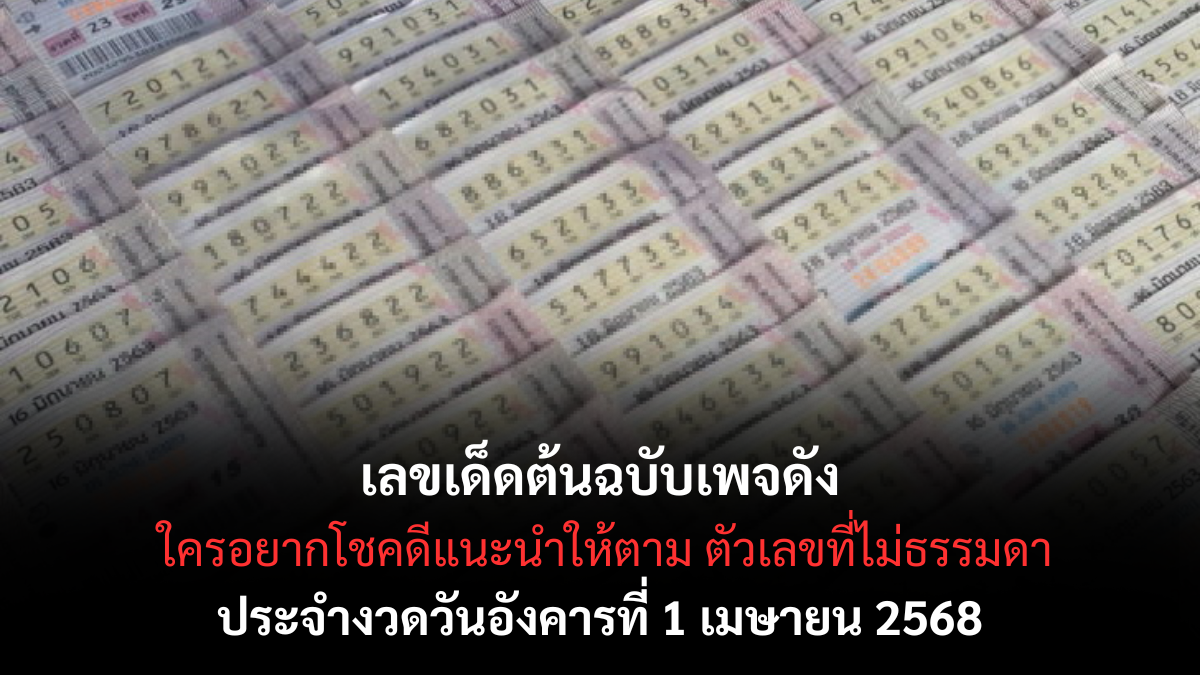 เลขเด็ดต้นฉบับเพจดัง 1 4 68-1