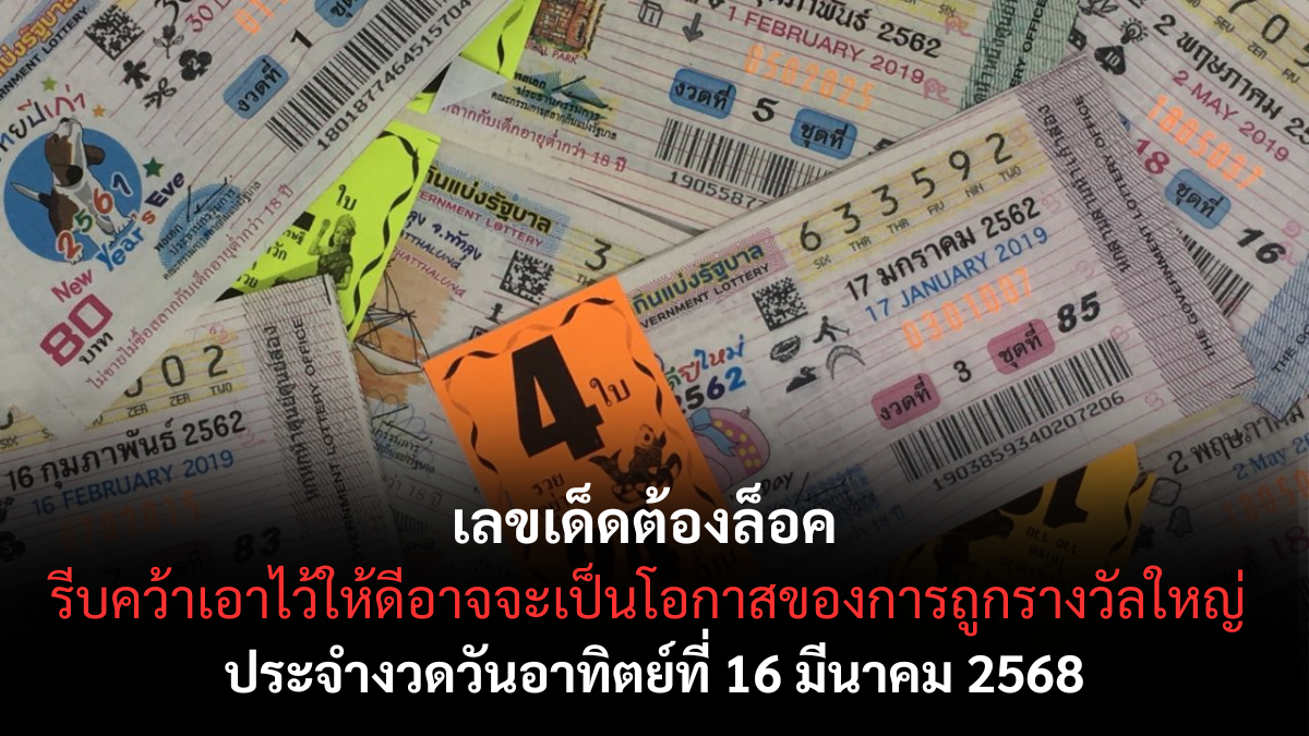 เลขเด็ดต้องล็อค