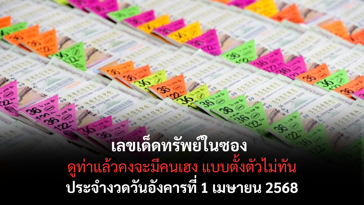 เลขเด็ดทรัพย์ในซอง 1 4 68