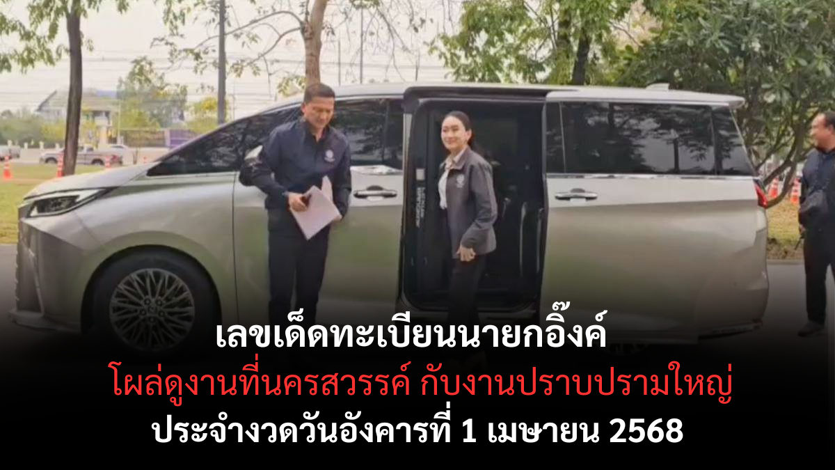 เลขเด็ดทะเบียนนายกอิ๊งค์ 1-4-68