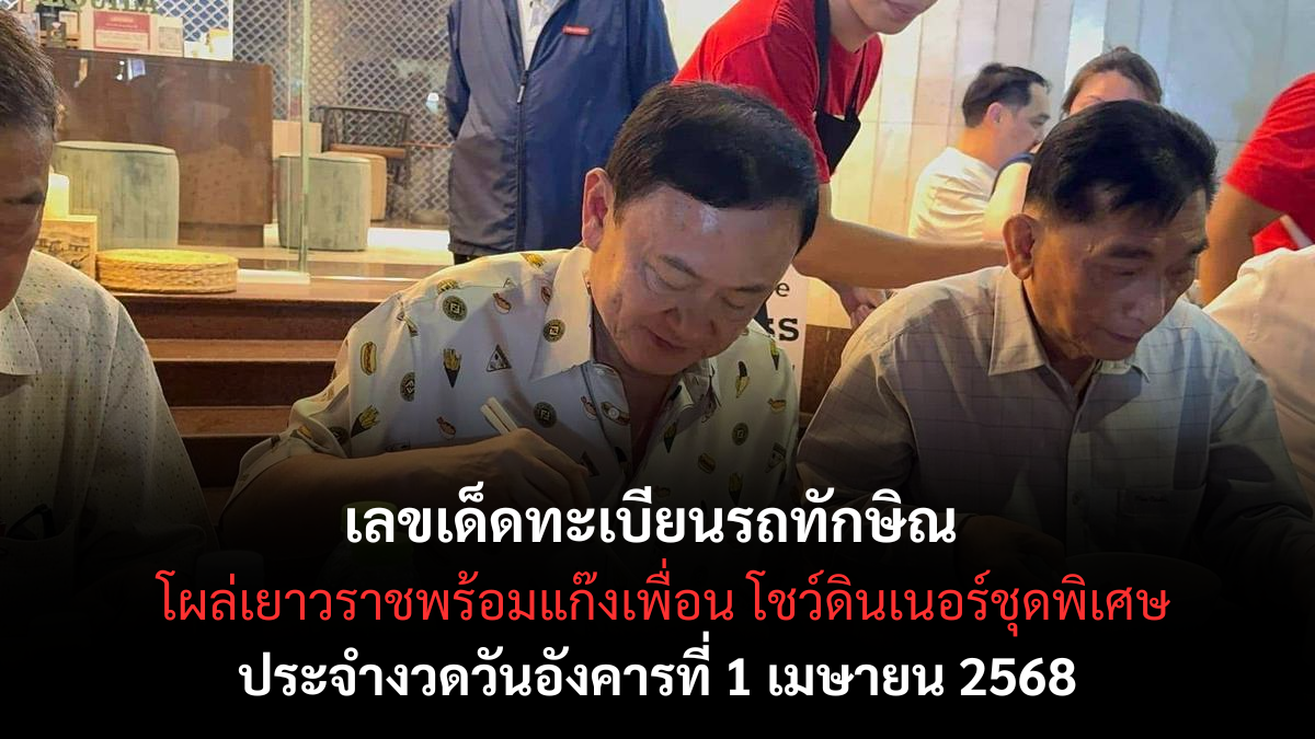 ทะเบียนรถทักษิณ 1 4 68